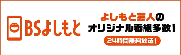 BSよしもと大特集!