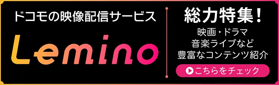 Leminoの注目作品をWEBザテレビジョンが大紹介!
