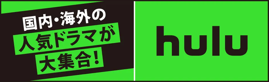 各局話題のドラマが大集合! Hulu特集