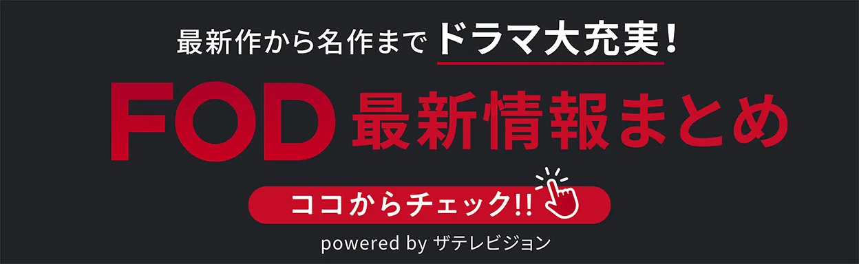 ドラマが充実の「FOD」を大特集!