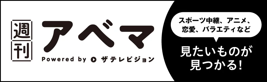 週刊アベマ
