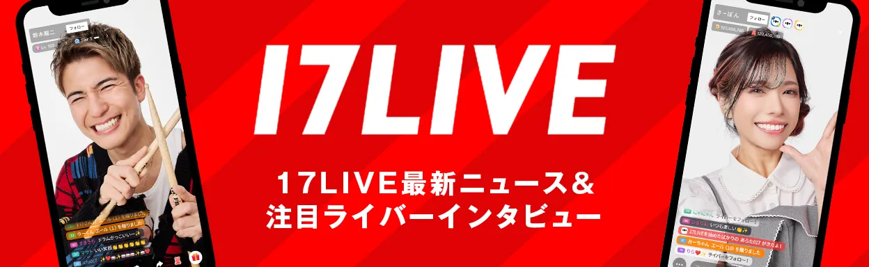 17LIVEを大特集