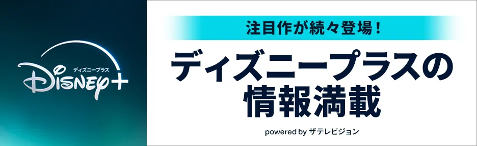 ディズニープラスのおすすめ作品をザテレビジョンが紹介!
