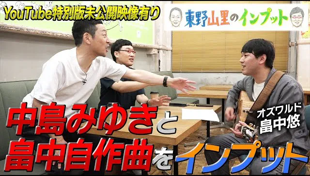 中島みゆきの神曲に人生を救われたオズワルド畠中、悪口か憧れか…松本人志への自作曲も披露する<東野山里のインプット>