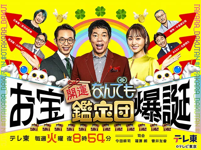 開運!なんでも鑑定団