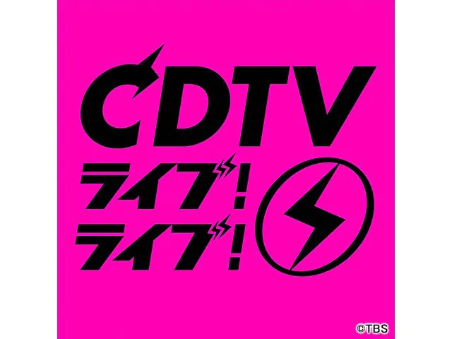 CDTVライブ!ライブ!クリスマス年間ランキングFES