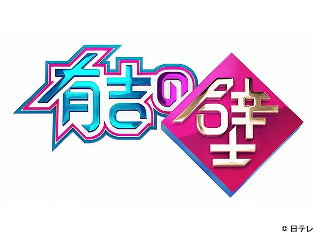 有吉の壁 師走の壁を越えろ!2時間SP