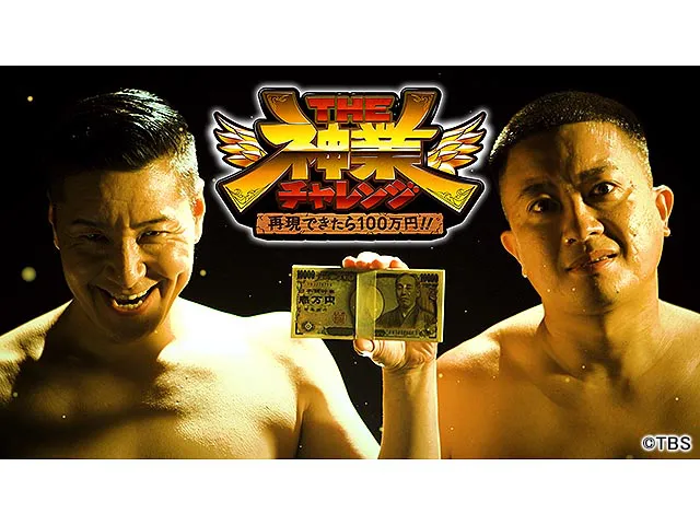 THE神業チャレンジSP