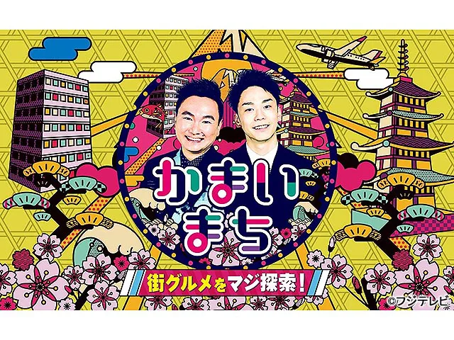 街グルメをマジ探索!かまいまち