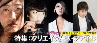 特集:クリエイターズ・ファイル