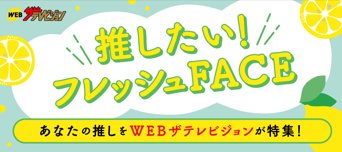 推したい!フレッシュFACE