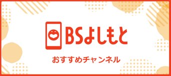 BSよしもと おすすめチャンネル