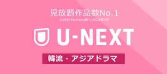 【U-NEXT】おすすめ韓流ドラマ・海外ドラマ作品