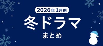 【冬ドラマ】2026年1月期の新ドラマまとめ一覧