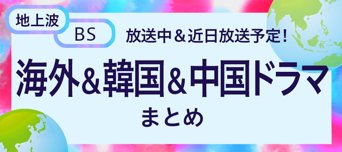 海外&韓国&中国ドラマまとめ【地上波・BS】