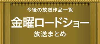 金曜ロードショー放送まとめ