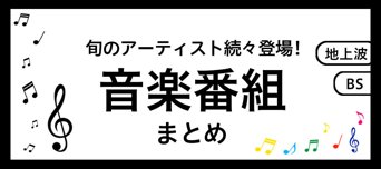 音楽番組まとめ