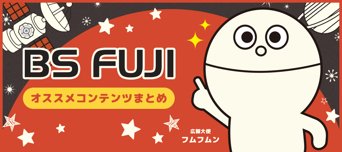 おすすめコンテンツまとめ