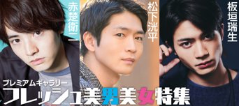 フレッシュ美男美女特集