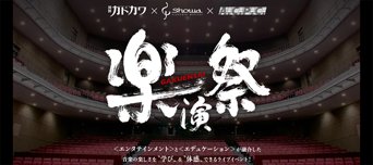 音楽を学び体感できるイベント「楽演祭」