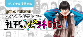 GANG PARADEユイ・ガ・ドクソンの「“社不ドル”ハピラキ日記」