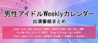 男性アイドル出演番組まとめ