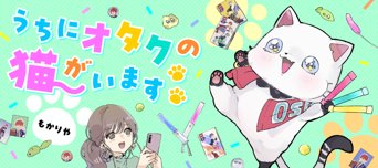 漫画「うちにオタクの猫がいます」